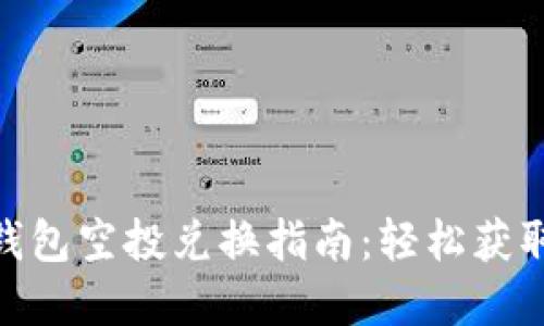 imtoken钱包空投兑换指南：轻松获取数字资产