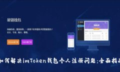 如何解决imToken钱包个人注