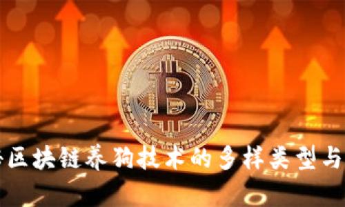 探秘区块链养狗技术的多样类型与应用