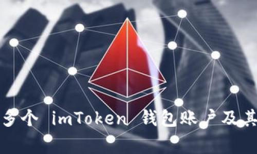 如何创建多个 imToken 钱包账户及其注意事项