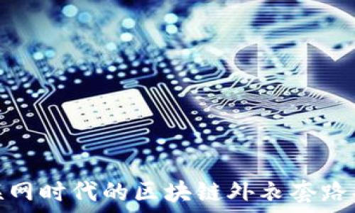 互联网时代的区块链外衣套路揭秘