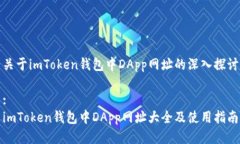 关于imToken钱包中DApp网址的