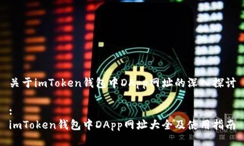 关于imToken钱包中DApp网址的深入探讨

:
imToken钱包中DApp网址大全及使用指南