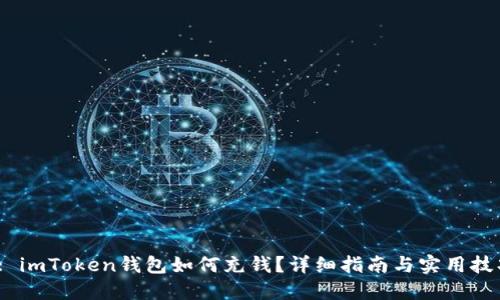  : imToken钱包如何充钱？详细指南与实用技巧