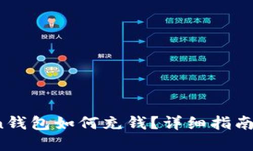  : imToken钱包如何充钱？详细指南与实用技巧