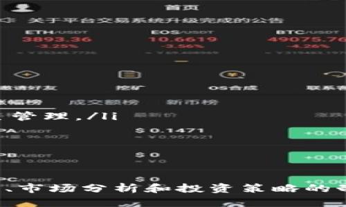 baioti手机区块链金融软件推荐及使用指南/baioti
区块链, 手机金融软件, 数字货币, 理财工具/guanjianci

在近年来，区块链技术以其去中心化、安全性和透明性的特点，迅速拓展至多个领域，其中金融领域的应用尤为引人注目。手机区块链金融软件的出现，使得用户在移动端也能够方便地进行数字货币交易、资产管理和投资理财，极大地推动了金融科技的发展。在这篇文章中，我们将深入探讨手机区块链金融软件的种类、优势以及如何正确使用这些软件进行投资。

一、手机区块链金融软件的种类
手机区块链金融软件主要可以分为以下几类：
ul
  listrong数字货币交易平台/strong: 这类软件允许用户买卖各种数字货币，提供实时行情、图表分析和交易工具。/li
  listrong钱包应用/strong: 数字货币钱包是用户存储、管理和转账数字货币的工具，分为热钱包和冷钱包。/li
  listrong理财工具/strong: 一些应用提供基于区块链技术的投资理财产品，通常涉及稳定币的存储与收益。/li
  listrong借贷平台/strong: 可以通过智能合约进行资产的借贷，实现去中心化的金融解决方案。/li
/ul

二、手机区块链金融软件的优势
手机区块链金融软件的出现，为用户提供了很多便利，这些优势主要体现在：
ul
  listrong便捷性/strong: 用户可以随时随地查看市场动态和进行交易，无需前往实体交易所。/li
  listrong安全性/strong: 许多区块链钱包采用先进的加密技术，保证用户的资产安全。/li
  listrong多样性/strong: 不同软件提供多种投资和交易选择，满足不同用户的需求。/li
  listrong透明性/strong: 区块链的特性使得每一笔交易都可以被追溯，提高了交易的透明度。/li
/ul

三、如何选择合适的手机区块链金融软件
选择手机区块链金融软件时，用户需要考虑以下几个因素：
ul
  listrong安全性/strong: 检查软件的安全性，包括数据加密、二次验证等措施。/li
  listrong手续费/strong: 了解软件的交易手续费及提现费用，以避免不必要的损失。/li
  listrong用户评价/strong: 通过社区、论坛了解其他用户的使用体验和软件的口碑。/li
  listrong功能齐全/strong: 根据自己的需求选择功能合适的软件，例如是否需要图表分析、定投功能等。/li
/ul

四、如何使用手机区块链金融软件进行投资
使用手机区块链金融软件进行投资时，用户可以遵循以下步骤：
ul
  listrong下载并注册账户/strong: 从官方渠道下载软件，注册并完成身份验证。/li
  listrong资金充值/strong: 通过银行转账、信用卡或其他数字货币进行资金充值。/li
  listrong进行市场分析/strong: 持续关注市场动态，选择合适的投资策略。/li
  listrong开始交易/strong: 根据分析结果进行买卖操作，合理设定止损和止盈点。/li
  listrong资产管理/strong: 定期检查投资组合，调整资金配置，确保风险可控。/li
/ul

五、常见问题

1. 区块链金融软件安全吗？
安全性是使用区块链金融软件时最重要的考量因素之一。用户在选择软件时，应关注以下方面：
ul
  listrong数据加密/strong: 大多数专业的区块链金融软件会采用包括SSL加密和用户数据加密等技术，确保用户信息和资产的安全。/li
  listrong二次验证/strong: 一些软件会提供双重身份验证功能，增加安全性。/li
  listrong开源代码/strong: 一些知名的区块链项目会将代码开源，允许社区检查和修改，以确保软件的安全性。/li
/ul
此外，用户在使用过程中也要增强自我保护意识，不要随意点击未知链接，不要将私钥或密码泄露给他人，定期更新密码。

2. 如何评估数字货币的投资价值？
评估数字货币的投资价值是一个复杂的过程，不仅需要考虑市场供需，还要分析项目本身的技术与团队。以下是几个主要的评估指标：
ul
  listrong项目白皮书/strong: 项目的白皮书是评估其技术可行性和商业模式的重要文件，详细阅读能够帮助你深入了解项目是否值得投资。/li
  listrong团队背景/strong: 团队的专业性和经验对项目的成功至关重要，研究团队成员的背景，特别是他们在区块链行业的经历。/li
  listrong社区支持/strong: 项目是否有活跃的社区支持和用户反馈，通常是项目未来发展的一个重要指标。/li
/ul
除了这些，用户还可以结合行情走势、市场情绪和重大新闻事件进行综合分析，做出更为合理的投资决策。

3. 我可以在手机上进行哪些类型的交易？
手机区块链金融软件支持多种类型的交易，用户可以灵活选择适合自己的交易方式：
ul
  listrong现货交易/strong: 用户可以购买或出售特定的数字资产，赚取价差。/li
  listrong杠杆交易/strong: 一些软件提供杠杆交易选项，使用户可以使用借入的资金进行更大额度的交易，但风险也随之增加。/li
  listrong合约交易/strong: 通过合约用户可以根据市场预测进行做多或做空，尤其在牛市或熊市中均能获利。/li
/ul
无论选择哪种交易方式，用户都应了解相应的风险，并制定合理的投资策略。

4. 区块链与传统金融的区别是什么？
区块链金融与传统金融有着显著的区别，以下是几方面的比较：
ul
  listrong去中心化/strong: 区块链技术的核心就在于其去中心化特性，大多数传统金融服务处于中心化控制之下，而区块链则实现了对用户数据和金融资产的自主管理。/li
  listrong透明性/strong: 所有区块链上的交易都可以公之于众进行验证，增加了透明度，而传统金融往往缺乏这种开放性。/li
  listrong交易成本/strong: 区块链能够减少中介的参与，从而降低交易成本，但制定的智能合约也可能会有技术成本。/li
/ul
通过以上对比，用户在考虑金融产品和服务时，可以根据自己的实际需求选择合适的方案。

综上所述，手机区块链金融软件在现代金融环境下展现了极大的潜力和优势，用户可以通过对市场和软件的深入理解，合理利用这些工具进行投资和理财。同时，安全性、市场分析和投资策略的制定同样关键，用户需全面提升自己的金融知识和风险控制能力。