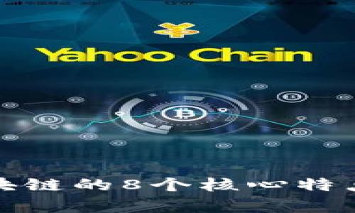 : 区块链的8个核心特点解析