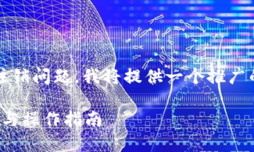 为了更好地帮助您理解imToken钱包的注销问题，我将提供一个推广的和相关关键词。以下是和关键词的格式：

imToken钱包地址可以注销吗？权威解答与操作指南