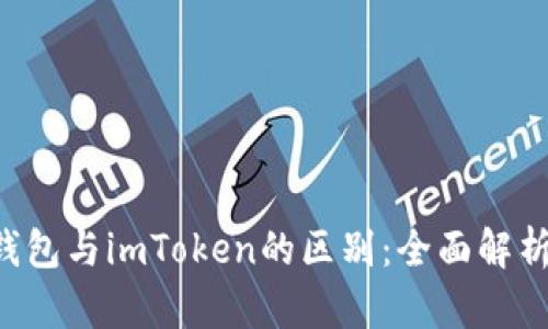 Token钱包与imToken的区别：全面解析与比较
