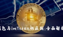 Token钱包与imToken的区别：