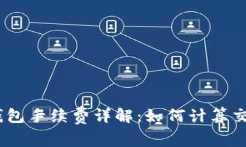 imToken钱包手续费详解：如何计算交易手续费？