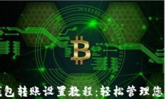 ImToken钱包转账设置教程：