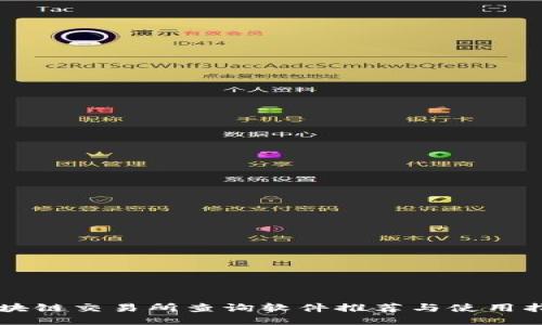 区块链交易所查询软件推荐与使用指南