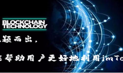 jiaotitleimToken创建钱包数量限制解析：能力与需求的平衡/jiaotitle
imToken, 钱包数量, 创建限制, 用户需求/guanjianci

在数字资产管理日益受到重视的今天，imToken作为一款备受瞩目的数字货币钱包，因其便捷性和安全性而被广泛使用。然而，许多用户在使用imToken时会发现，平台限制了每个账户只能创建十个钱包。这个限制虽然看似对用户造成了不便，但背后其实有着深刻的原因和考虑。

首先，我们需要了解imToken作为数字钱包的基本功能。imToken不仅仅是一个简单的资产存储工具，它还提供了丰富的功能，如交易、DApp浏览、资产管理等。钱包的数量限制能在一定程度上提高用户的管理效率，减少因过多钱包而带来的使用困扰。

那么，为什么imToken要设置钱包创建数量的上限呢？这是因为用户的需求多种多样，同时也需要考虑到系统的稳定性、安全性和用户的使用体验。以下将从多个方面详细分析这个问题的深层次背景和影响。

一、用户管理的便利性与安全性
首先，从用户的管理角度来看，适当限制钱包的数量可以提升用户对资产的管理效率。在数字资产管理的过程中，用户常常需要在多个钱包之间进行切换、交易和查看资产。如果钱包数量过多，用户可能会因为管理不善或是遗漏而导致资产的损失。

其次，在安全性方面，每个钱包都意味着一组私钥和助记词的管理。私钥是唯一可以控制和转移数字资产的关键，用户需要妥善保管。如果允许创建无限数量的钱包，用户在管理这些私钥时，可能会因为分心而降低了安全警觉，导致私钥泄露或丢失。而imToken选择限制数量，实际上是为了帮助用户在进行资产管理时提升安全性，降低潜在风险。

二、技术实现的考量
除了用户体验外，从技术实现来看，钱包数量限制也是为了保证imToken系统的稳定性。每个钱包的创建和管理都需要消耗一定的系统资源，过多的钱包会对服务器性能造成压力，影响整体的运行效率。imToken设置的十个钱包数量上限，恰好是在保证系统流畅运行与用户需求之间的一种平衡。

另外，imToken钱包的架构也需要考虑到数据同步和状态更新的问题。每个钱包的状态改变（如资产变动、交易记录更新等）都需要进行同步，这意味着后台需要处理大量的数据，容易导致系统负担过重。设定适当的上限可以帮助imToken保持良好的性能，确保用户在使用过程中的流畅体验。

三、市场与用户反馈的影响
市场需求也是设置钱包数量限制的重要因素。虽然有部分用户可能会希望拥有更多的钱包以备不同需求，但从整体用户的反馈来看，十个钱包对于大多数人来说已经足够使用。imToken通过用户反馈不断产品和服务，限制钱包数量的设计也在一定程度上得到了用户的认同与支持。

同时，imToken也针对钱包数量限制的设计进行了一系列的宣传和教育，引导用户合理使用这些资源。在这种情况下，用户更倾向于理解和接受这一限制，而不是因为没有无限的选项而感到不满。这也反映了imToken作为用户友好的产品，在设计过程中充分考虑了市场和用户之间的良好互动。

四、如何管理和使用imToken钱包
在了解了imToken钱包创建数量限制的背景后，我们也应该思考如何更加有效地管理和使用这些钱包。首先，用户可以对自己的十个钱包进行分类，根据不同的需求来分配这些钱包。例如，可以将用于交易的资产分配到一个钱包中，而将长期持有的资产放在另一个钱包中，从而减少在日常管理中可能面临的混淆。

另外，很多用户可能会担心一个钱包被黑客攻击或丢失，那么在这种情况下，可以通过充分利用imToken的安全功能来保护自己的资产。例如，用户可以在钱包中开启多重签名功能，这样即使其中一个私钥泄露，仍然无法单独转移资产。同时，定期备份私钥和助记词也是保护资产的重要措施。

可能相关的问题

1. 如果我需要多个钱包，那么该如何选择创建的10个钱包的用途？
若需要创建多达10个钱包，用户可以根据自己的不同需求进行分类和选择。以下是一些常见的用途：
ul
    listrong交易钱包：/strong专门用于频繁交易的资产，以提高转账的效率。/li
    listrong长期投资钱包：/strong用于存储长期持有的数字资产，减少频繁转移带来的风险。/li
    listrong测试钱包：/strong用于实验和尝试新的DApp功能，保证主钱包的安全。/li
    listrong分散资金风险：/strong通过多个钱包分散不同种类的数字资产，降低单点风险。/li
/ul
因此，分类创建钱包的目的可以帮助用户更好地管理和划分资产，减少不必要的损失。

2. 如何保证imToken钱包的安全性？
imToken钱包的安全性是非常重要的。为了保证安全性，用户可以采取以下措施：
ul
    listrong妥善保管私钥和助记词：/strong确保将其保存在安全的地方，避免人身接触。/li
    listrong开启多重签名：/strong在钱包中开启多重签名，防止单一私钥的泄露造成资产损失。/li
    listrong定期检查安全更新：/strong确保应用程序的版本是最新的，以防止已知的漏洞被攻击。/li
/ul
通过以上方法，用户可以大大降低钱包被攻击的风险，从而保护自己的数字资产。

3. 除了imToken，还有哪些钱包可以使用？
除了imToken，还有许多其他的数字钱包可供选择，包括：
ul
    listrongMetaMask：/strong广泛用于以太坊和其他链的DApp浏览钱包，适合进行区块链项目的开发和测试。/li
    listrongTrust Wallet：/strong加密货币交易所Binance推出的官方钱包，支持多种区块链资产，适合区块链初学者。/li
    listrongCoinbase Wallet：/strong由Coinbase提供的安全钱包，操作简单，非常适合新手用户。/li
/ul
用户在选择钱包时，应该根据自己的需求和使用习惯来做出选择，并且在不同钱包之间合理分配资产。每种钱包都有自己的特点和适用场景，了解它们的优缺点能帮助用户做出更明智的决定。

4. imToken对用户有哪些特别的支持和服务？
imToken为用户提供多种特别的支持和服务：
ul
    listrong简单易用的界面：/strongimToken设计了直观的用户界面，使得即便是新手用户也能轻松上手。/li
    listrong丰富的功能：/strong除了基本的资产管理，imToken还支持多种DApp的功能，使用户在一个应用中就能完成多样化的操作。/li
    listrong实时市场信息：/strongimToken提供实时的市场行情和资讯，帮助用户更好地了解投资市场。/li
/ul
总之，imToken在帮助用户进行数字资产管理的同时，也注重为用户提供优质的服务体验。这种综合考虑的设计理念，使得imToken能够在竞争激烈的市场中脱颖而出。

通过以上的探讨，我们可以更好地理解imToken钱包数量限制的背景及其对用户的影响。这不仅是技术问题，更关乎用户的使用体验和安全性。希望这些信息能帮助用户更好地利用imToken，为自己的数字资产管理提供助力。