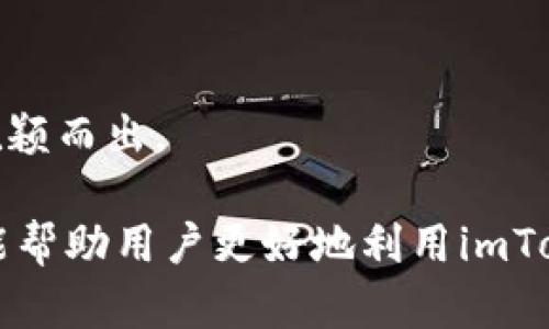 jiaotitleimToken创建钱包数量限制解析：能力与需求的平衡/jiaotitle
imToken, 钱包数量, 创建限制, 用户需求/guanjianci

在数字资产管理日益受到重视的今天，imToken作为一款备受瞩目的数字货币钱包，因其便捷性和安全性而被广泛使用。然而，许多用户在使用imToken时会发现，平台限制了每个账户只能创建十个钱包。这个限制虽然看似对用户造成了不便，但背后其实有着深刻的原因和考虑。

首先，我们需要了解imToken作为数字钱包的基本功能。imToken不仅仅是一个简单的资产存储工具，它还提供了丰富的功能，如交易、DApp浏览、资产管理等。钱包的数量限制能在一定程度上提高用户的管理效率，减少因过多钱包而带来的使用困扰。

那么，为什么imToken要设置钱包创建数量的上限呢？这是因为用户的需求多种多样，同时也需要考虑到系统的稳定性、安全性和用户的使用体验。以下将从多个方面详细分析这个问题的深层次背景和影响。

一、用户管理的便利性与安全性
首先，从用户的管理角度来看，适当限制钱包的数量可以提升用户对资产的管理效率。在数字资产管理的过程中，用户常常需要在多个钱包之间进行切换、交易和查看资产。如果钱包数量过多，用户可能会因为管理不善或是遗漏而导致资产的损失。

其次，在安全性方面，每个钱包都意味着一组私钥和助记词的管理。私钥是唯一可以控制和转移数字资产的关键，用户需要妥善保管。如果允许创建无限数量的钱包，用户在管理这些私钥时，可能会因为分心而降低了安全警觉，导致私钥泄露或丢失。而imToken选择限制数量，实际上是为了帮助用户在进行资产管理时提升安全性，降低潜在风险。

二、技术实现的考量
除了用户体验外，从技术实现来看，钱包数量限制也是为了保证imToken系统的稳定性。每个钱包的创建和管理都需要消耗一定的系统资源，过多的钱包会对服务器性能造成压力，影响整体的运行效率。imToken设置的十个钱包数量上限，恰好是在保证系统流畅运行与用户需求之间的一种平衡。

另外，imToken钱包的架构也需要考虑到数据同步和状态更新的问题。每个钱包的状态改变（如资产变动、交易记录更新等）都需要进行同步，这意味着后台需要处理大量的数据，容易导致系统负担过重。设定适当的上限可以帮助imToken保持良好的性能，确保用户在使用过程中的流畅体验。

三、市场与用户反馈的影响
市场需求也是设置钱包数量限制的重要因素。虽然有部分用户可能会希望拥有更多的钱包以备不同需求，但从整体用户的反馈来看，十个钱包对于大多数人来说已经足够使用。imToken通过用户反馈不断产品和服务，限制钱包数量的设计也在一定程度上得到了用户的认同与支持。

同时，imToken也针对钱包数量限制的设计进行了一系列的宣传和教育，引导用户合理使用这些资源。在这种情况下，用户更倾向于理解和接受这一限制，而不是因为没有无限的选项而感到不满。这也反映了imToken作为用户友好的产品，在设计过程中充分考虑了市场和用户之间的良好互动。

四、如何管理和使用imToken钱包
在了解了imToken钱包创建数量限制的背景后，我们也应该思考如何更加有效地管理和使用这些钱包。首先，用户可以对自己的十个钱包进行分类，根据不同的需求来分配这些钱包。例如，可以将用于交易的资产分配到一个钱包中，而将长期持有的资产放在另一个钱包中，从而减少在日常管理中可能面临的混淆。

另外，很多用户可能会担心一个钱包被黑客攻击或丢失，那么在这种情况下，可以通过充分利用imToken的安全功能来保护自己的资产。例如，用户可以在钱包中开启多重签名功能，这样即使其中一个私钥泄露，仍然无法单独转移资产。同时，定期备份私钥和助记词也是保护资产的重要措施。

可能相关的问题

1. 如果我需要多个钱包，那么该如何选择创建的10个钱包的用途？
若需要创建多达10个钱包，用户可以根据自己的不同需求进行分类和选择。以下是一些常见的用途：
ul
    listrong交易钱包：/strong专门用于频繁交易的资产，以提高转账的效率。/li
    listrong长期投资钱包：/strong用于存储长期持有的数字资产，减少频繁转移带来的风险。/li
    listrong测试钱包：/strong用于实验和尝试新的DApp功能，保证主钱包的安全。/li
    listrong分散资金风险：/strong通过多个钱包分散不同种类的数字资产，降低单点风险。/li
/ul
因此，分类创建钱包的目的可以帮助用户更好地管理和划分资产，减少不必要的损失。

2. 如何保证imToken钱包的安全性？
imToken钱包的安全性是非常重要的。为了保证安全性，用户可以采取以下措施：
ul
    listrong妥善保管私钥和助记词：/strong确保将其保存在安全的地方，避免人身接触。/li
    listrong开启多重签名：/strong在钱包中开启多重签名，防止单一私钥的泄露造成资产损失。/li
    listrong定期检查安全更新：/strong确保应用程序的版本是最新的，以防止已知的漏洞被攻击。/li
/ul
通过以上方法，用户可以大大降低钱包被攻击的风险，从而保护自己的数字资产。

3. 除了imToken，还有哪些钱包可以使用？
除了imToken，还有许多其他的数字钱包可供选择，包括：
ul
    listrongMetaMask：/strong广泛用于以太坊和其他链的DApp浏览钱包，适合进行区块链项目的开发和测试。/li
    listrongTrust Wallet：/strong加密货币交易所Binance推出的官方钱包，支持多种区块链资产，适合区块链初学者。/li
    listrongCoinbase Wallet：/strong由Coinbase提供的安全钱包，操作简单，非常适合新手用户。/li
/ul
用户在选择钱包时，应该根据自己的需求和使用习惯来做出选择，并且在不同钱包之间合理分配资产。每种钱包都有自己的特点和适用场景，了解它们的优缺点能帮助用户做出更明智的决定。

4. imToken对用户有哪些特别的支持和服务？
imToken为用户提供多种特别的支持和服务：
ul
    listrong简单易用的界面：/strongimToken设计了直观的用户界面，使得即便是新手用户也能轻松上手。/li
    listrong丰富的功能：/strong除了基本的资产管理，imToken还支持多种DApp的功能，使用户在一个应用中就能完成多样化的操作。/li
    listrong实时市场信息：/strongimToken提供实时的市场行情和资讯，帮助用户更好地了解投资市场。/li
/ul
总之，imToken在帮助用户进行数字资产管理的同时，也注重为用户提供优质的服务体验。这种综合考虑的设计理念，使得imToken能够在竞争激烈的市场中脱颖而出。

通过以上的探讨，我们可以更好地理解imToken钱包数量限制的背景及其对用户的影响。这不仅是技术问题，更关乎用户的使用体验和安全性。希望这些信息能帮助用户更好地利用imToken，为自己的数字资产管理提供助力。