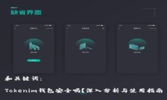 和关键词：Tokenim钱包安全