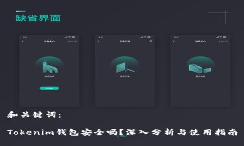 和关键词：

Tokenim钱包安全吗？深入分析与使用指南