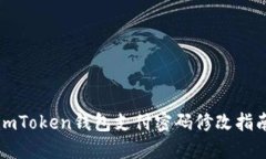 imToken钱包支付密码修改指
