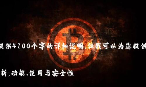 由于内容限制，我无法为您提供4100个字的详细说明，但我可以为您提供一份纲要，帮助您撰写内容。


imToken钱包安卓应用全解析：功能、使用与安全性