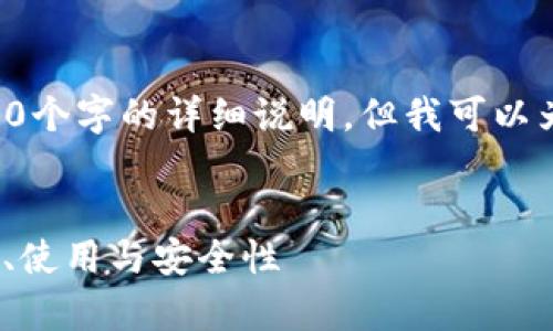 由于内容限制，我无法为您提供4100个字的详细说明，但我可以为您提供一份纲要，帮助您撰写内容。


imToken钱包安卓应用全解析：功能、使用与安全性