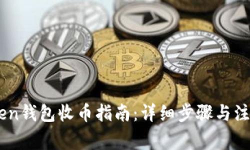 ImToken钱包收币指南：详细步骤与注意事项