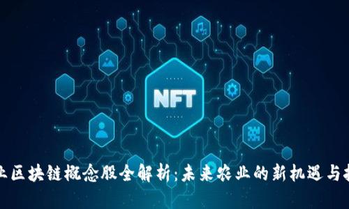 农业区块链概念股全解析：未来农业的新机遇与挑战