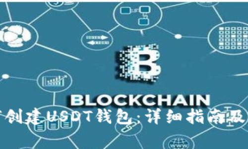 ImToken如何创建USDT钱包：详细指南及常见问题解答