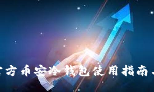 示例  
imToken官方币安冷钱包使用指南与安全策略