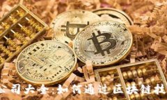   区块链燃油公司大全：如