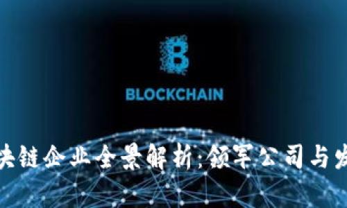 湖北区块链企业全景解析：领军公司与发展现状