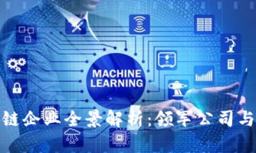 湖北区块链企业全景解析：领军公司与发展现状