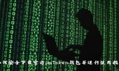 如何安全下载官方imToken钱