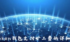 imToken钱包支付旷工费的详