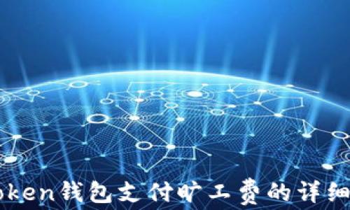 
imToken钱包支付旷工费的详细指南