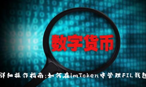 详细操作指南：如何在imToken中管理FIL钱包