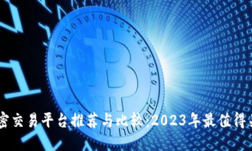 区块链加密交易平台推荐与比较：2023年最值得关注的平台