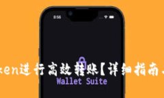 如何使用ImToken进行高效转