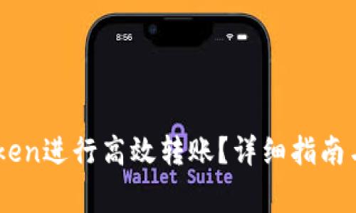 如何使用ImToken进行高效转账？详细指南与常见问题解答