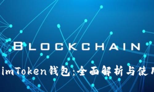 iOS版imToken钱包：全面解析与使用指南