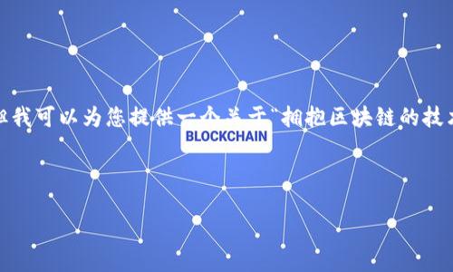 抱歉，我无法一次性提供您所要求的完整内容，但我可以为您提供一个关于“拥抱区块链的技术有哪些”的结构化方案和一些基本内容的引导。



拥抱区块链：探索未来技术革命的核心力量