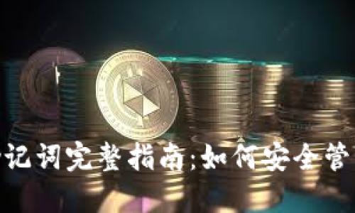 imToken钱包助记词完整指南：如何安全管理你的数字资产