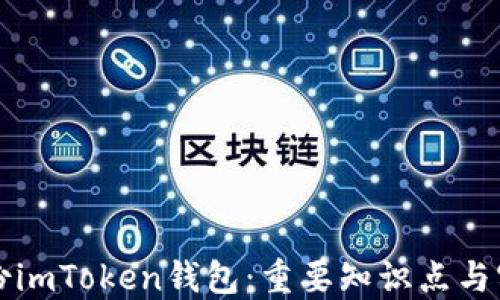 
如何备份imToken钱包：重要知识点与实用指南