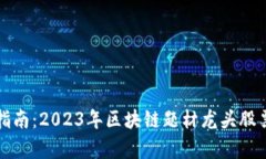 投资指南：2023年区块链题