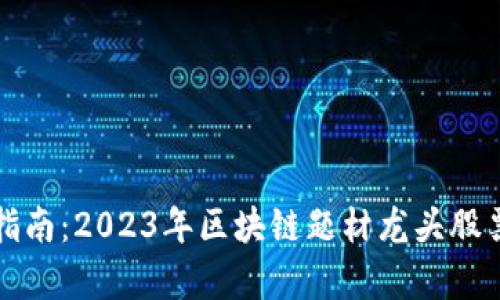 投资指南：2023年区块链题材龙头股票分析
