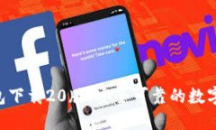 : imToken钱包下载20版：安全