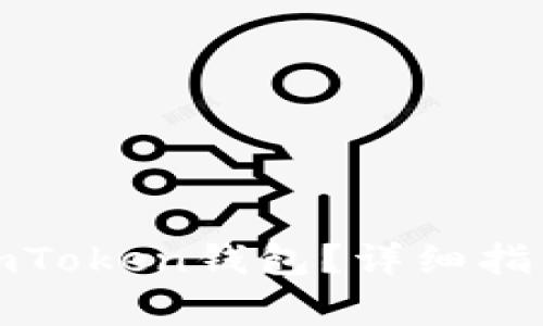 如何在国内下载imToken钱包？详细指南与常见问题解答