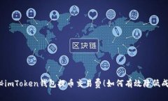 揭秘imToken钱包提币交易费