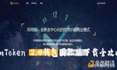 imToken 2.0钱包国际版下载全