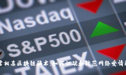 揭露相亲区块链骗术：如何识破和防范网络爱情骗局