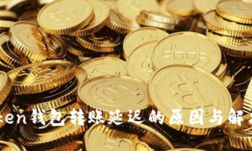 ImToken钱包转账延迟的原因与解决方案